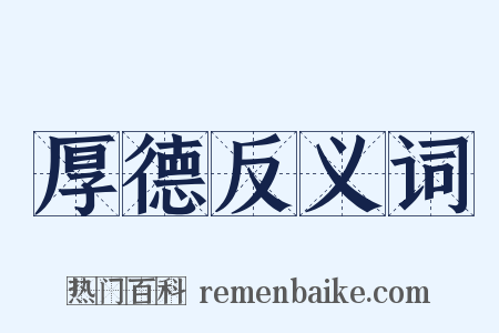 厚德反义词是什么意思的图片